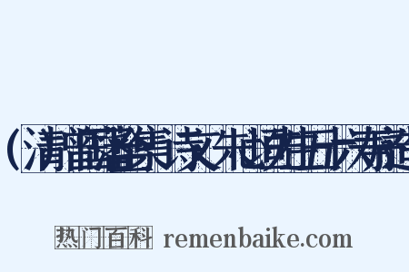 (清)曾国藩全集·诗文·朱心垣先生五十六寿序造句是什么意思的图片